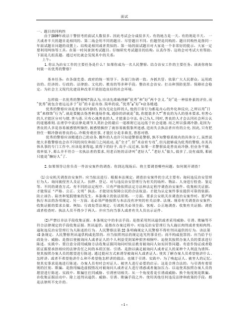 政法干警面试经典解析(上传的)