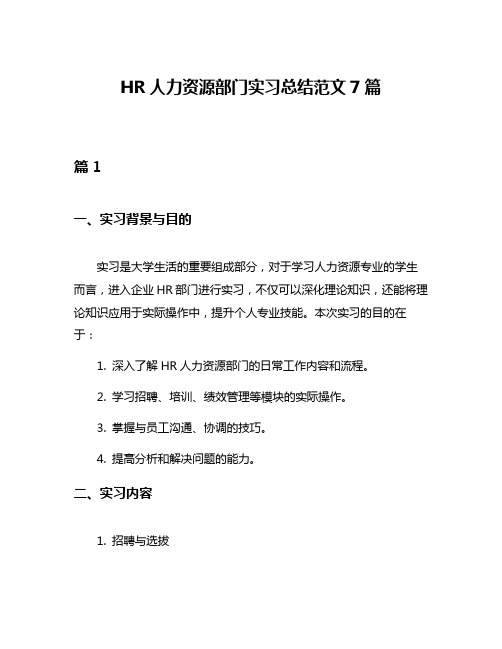 HR人力资源部门实习总结范文7篇