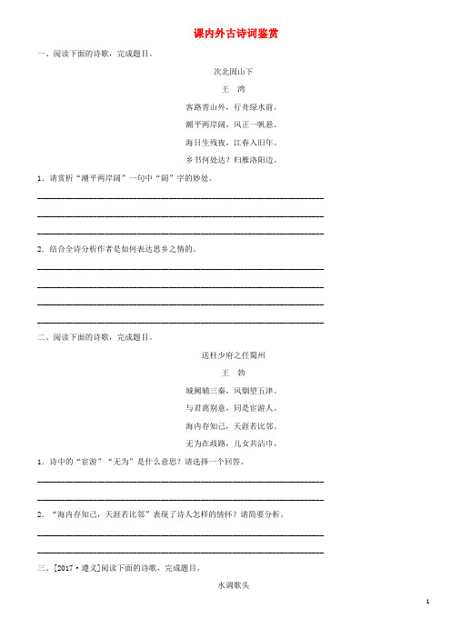 最新中考语文2018年课内外古诗词鉴赏专题复习(含答案)