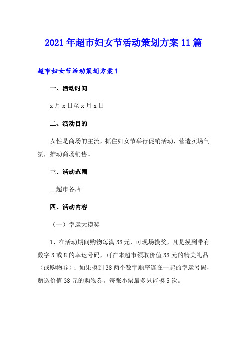 2021年超市妇女节活动策划方案11篇