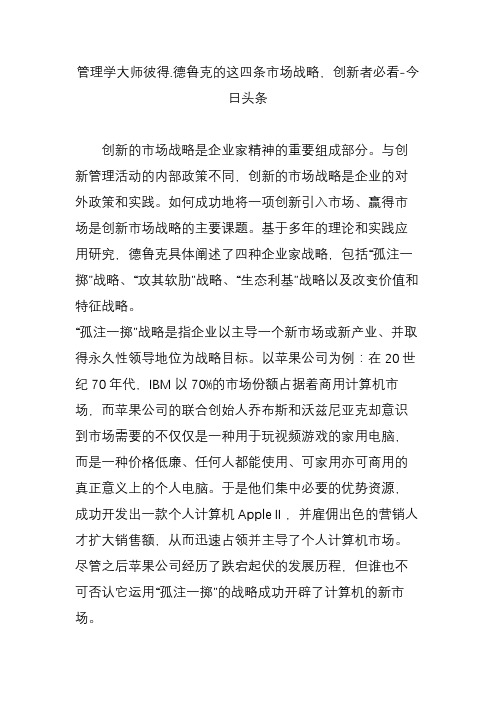 管理学大师彼得.德鲁克的这四条市场战略,创新者必看-今日头条