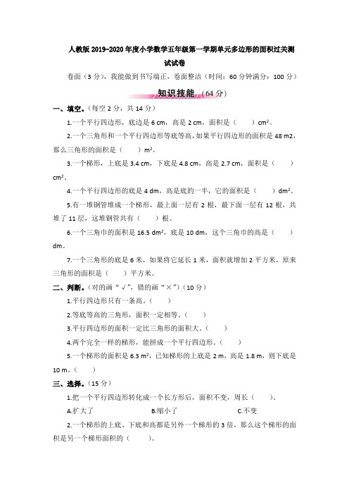 【多套试卷】人教版2019-2020年度小学数学五年级第一学期单元多边形的面积过关测1