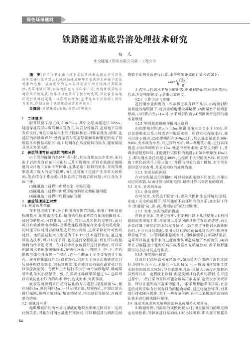 铁路隧道基底岩溶处理技术研究