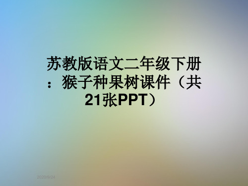 苏教版语文二年级下册：猴子种果树课件(共21张PPT)