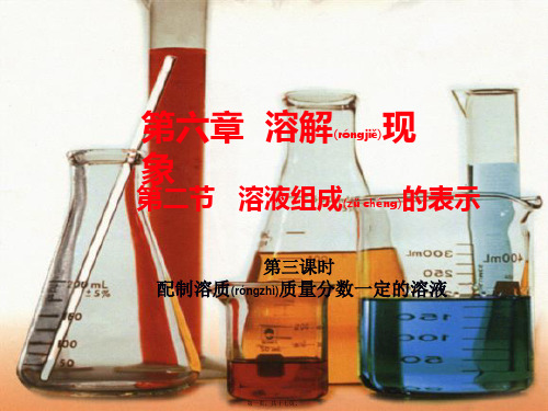 九年级化学全册 6.2 溶液组成的表示课件2