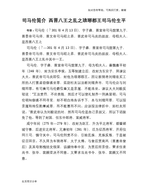 历史趣谈：司马伦简介 西晋八王之乱之琅琊郡王司马伦生平