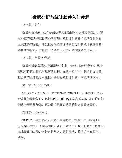 数据分析与统计软件入门教程