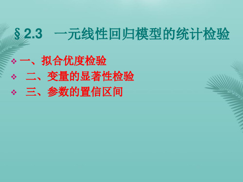 【全版】一元线性回归模型的统计检验推荐PPT