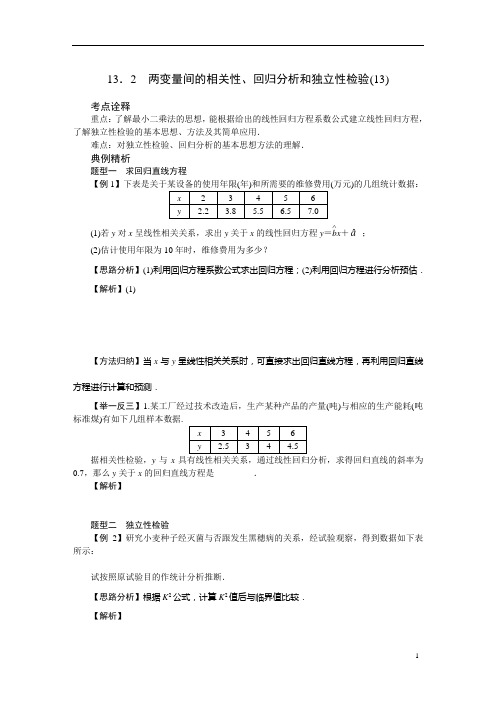 高三一轮复习导学案回归分析和独立性检验