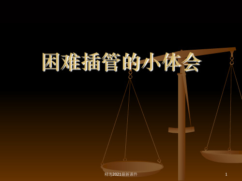 困难气道课件PPT课件
