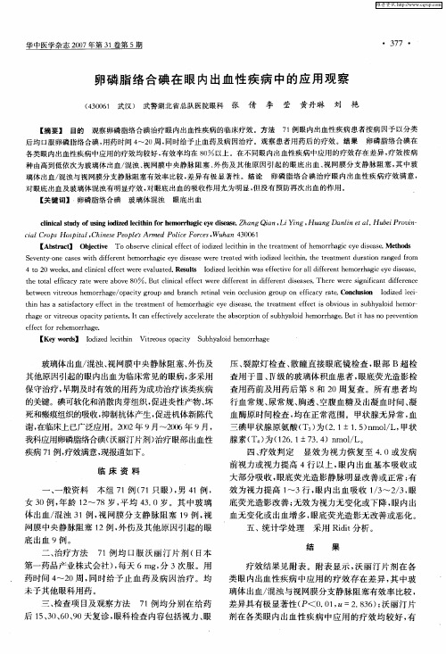 卵磷脂络合碘在眼内出血性疾病中的应用观察