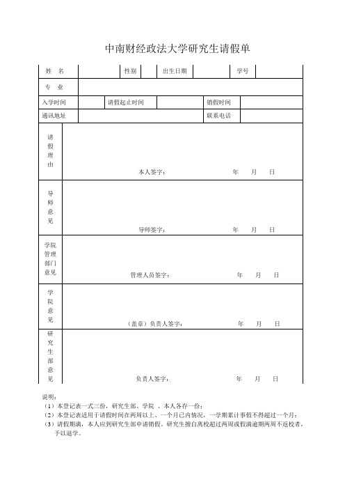 中南财经政法大学研究生请假单