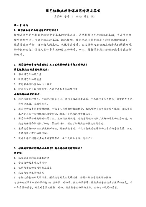 园艺植物病理学课后思考题和答案