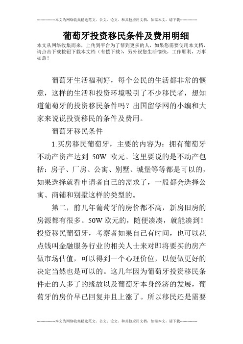 葡萄牙投资移民条件及费用明细