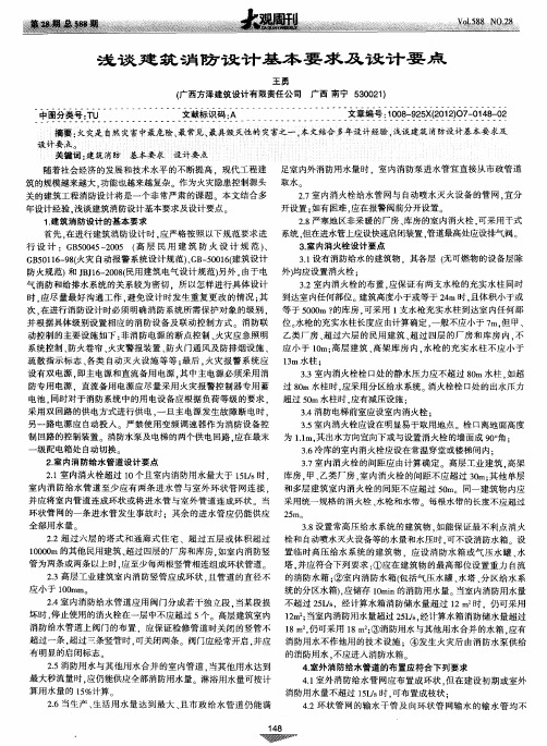 浅谈建筑消防设计基本要求及设计要点