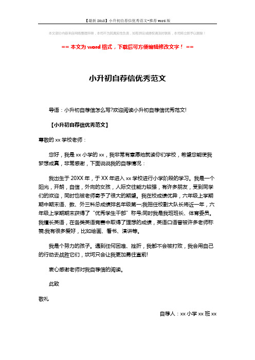 【最新2018】小升初自荐信优秀范文-推荐word版 (5页)