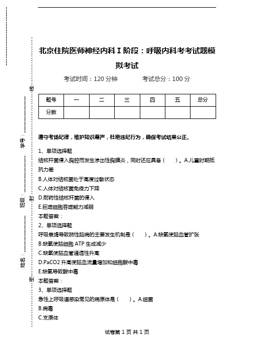 北京住院医师神经内科Ⅰ阶段：呼吸内科考考试题模拟考试.doc