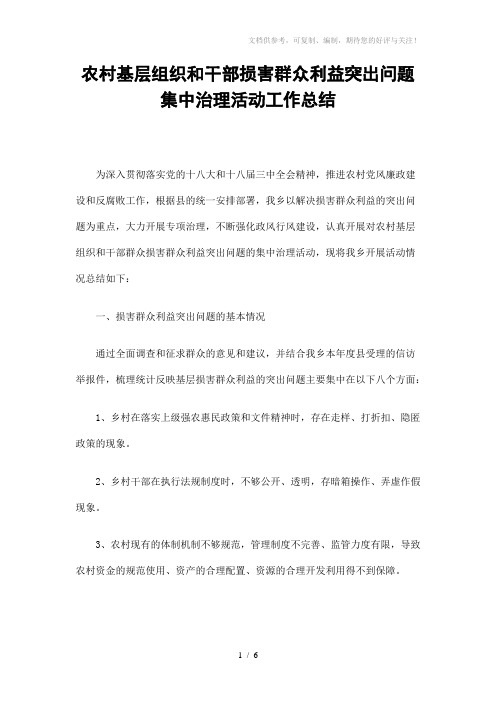 农村基层组织和干部损害群众利益突出问题集中治理活动工作总结精选