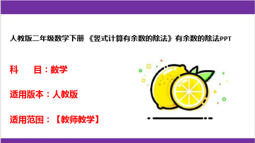 人教版二年级数学下册 《竖式计算有余数的除法》有余数的除法PPT 