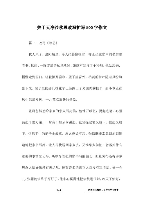 关于天净沙秋思改写扩写500字作文