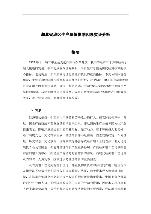 湖北省地区生产总值影响因素实证分析
