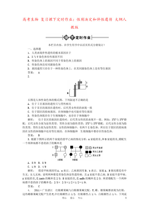 高考生物 复习课下定时作业：性别决定和伴性遗传 大纲人教版