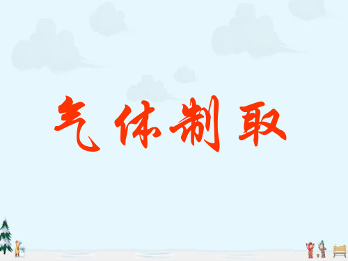 中小学优质课件气体的制备课件.ppt