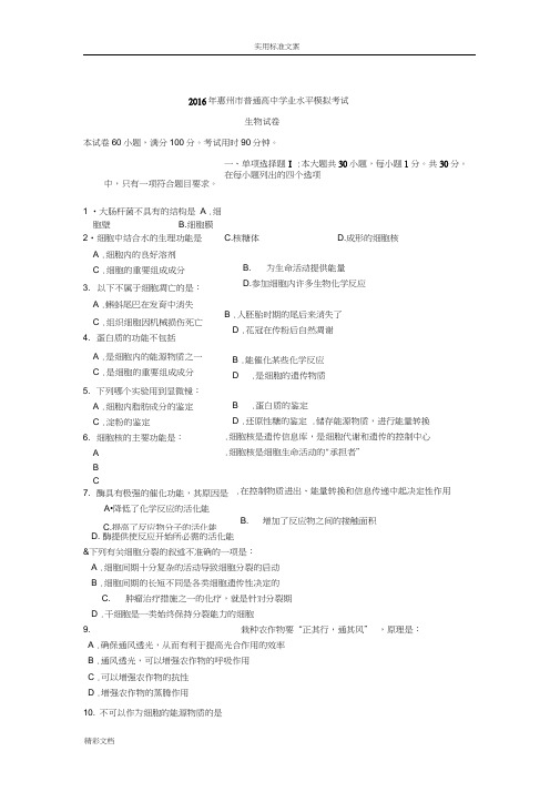 2018年度年惠州市普通高中的学业水平模拟考试生物的试卷带标准详解
