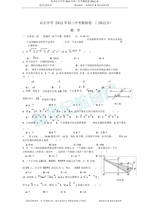 杭州启正中学2012年初三中考模拟卷(2012.5)
