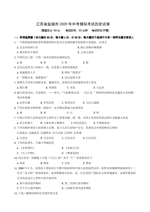 江苏省盐城市2009年中考模拟考试历史试卷