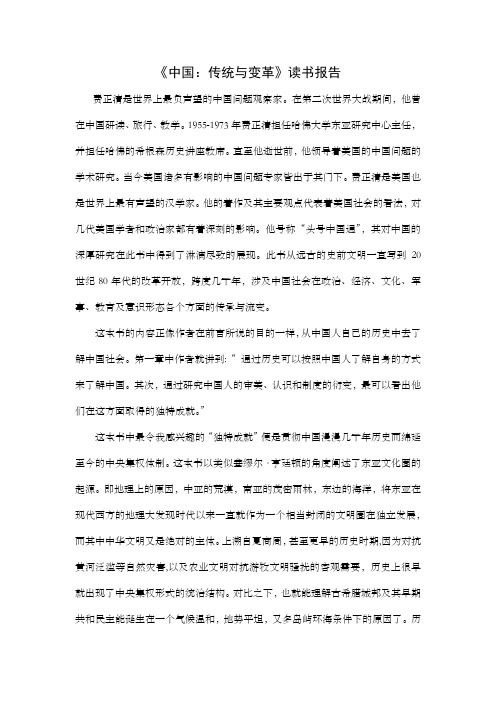 《中国：传统与变革》读书报告