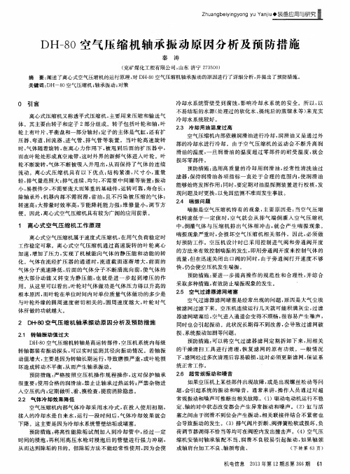 DH-80空气压缩机轴承振动原因分析及预防措施