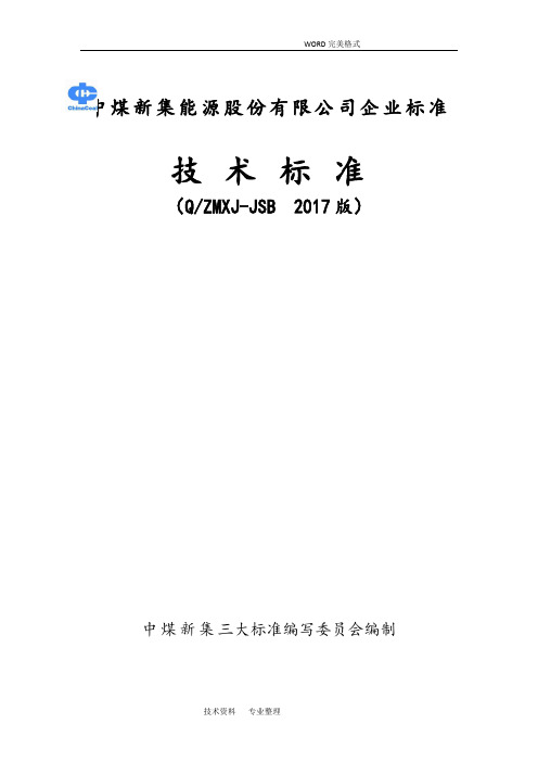 煤矿机电技术标准2018年(三大标准]