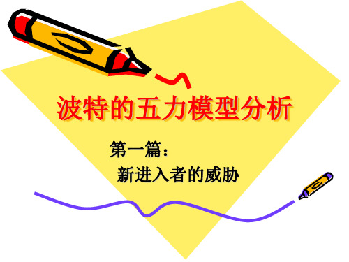 波特五力分析-新进入者的威胁