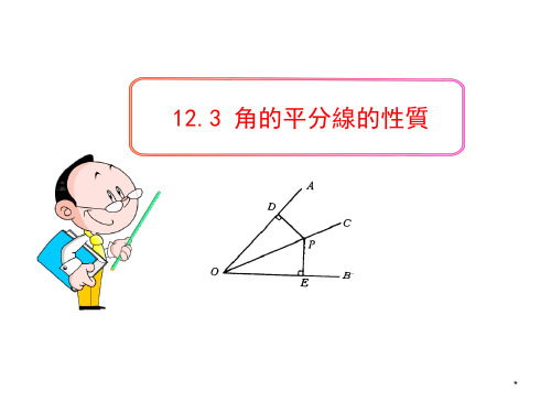 人教版八年级数学课件-角的平分线的性质