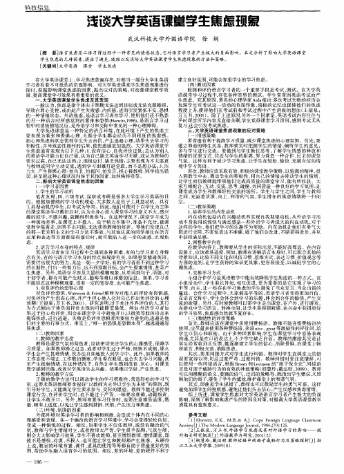 浅谈大学英语课堂学生焦虑现象