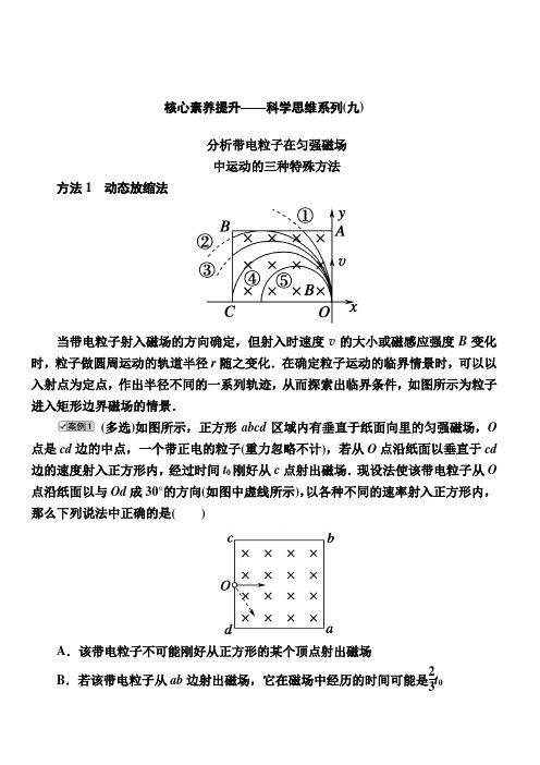 2020复习方案高考物理人教版一轮复习讲义：第九章 核心素养提升——科学思维系列(九) 含答案