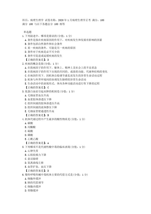 中医大网校 2020年1月 病理生理学 正考答案