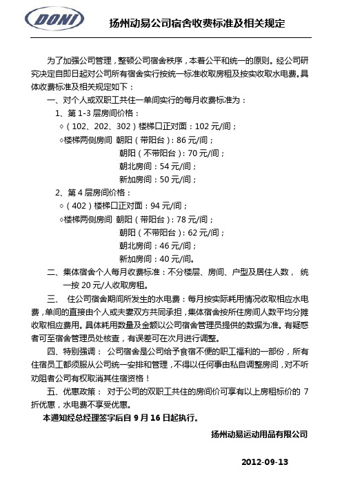 宿舍收费标准及相关规定