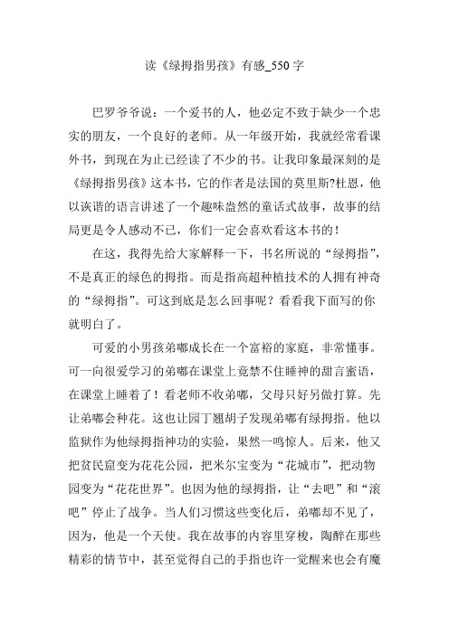 读《绿拇指男孩》有感_550字