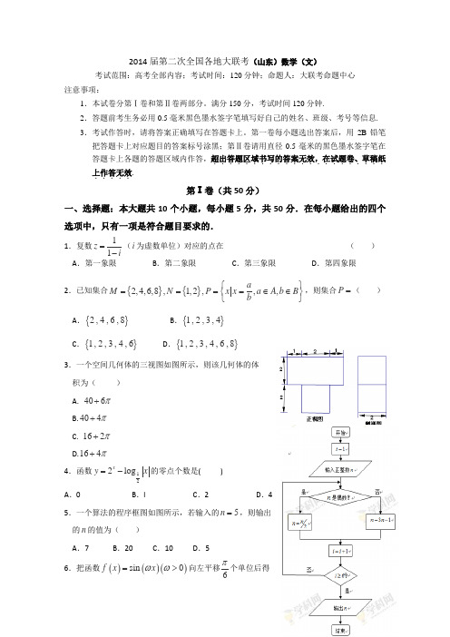 2014届第二次全国各地大联考(山东)数学(文)
