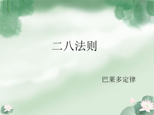二八法则