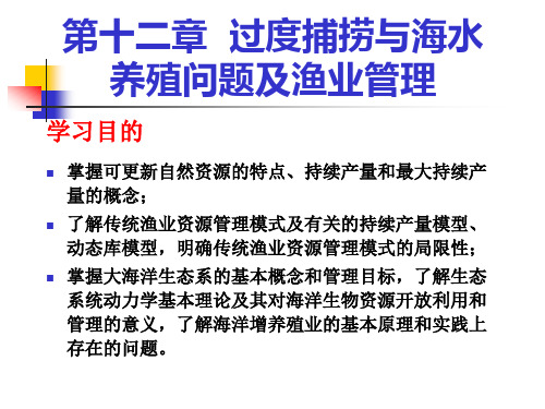 海洋生态学 第12章 过度捕捞与海水养殖问题及渔业管理