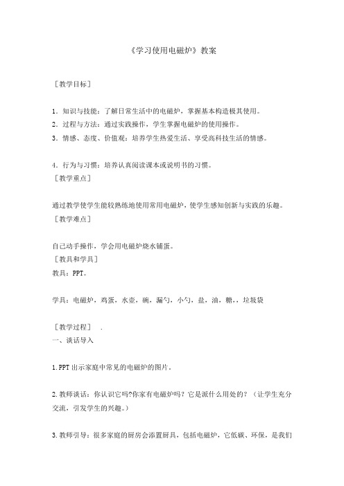 六年级下册综合实践活动教案-学习使用电磁炉 全国通用