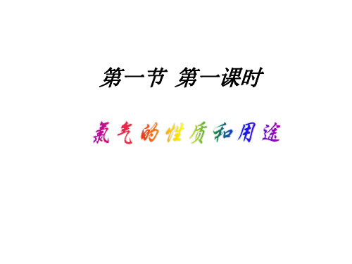 高一化学氯气的性质和用途