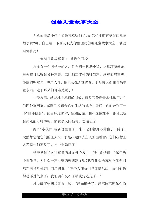创编儿童故事大全.doc