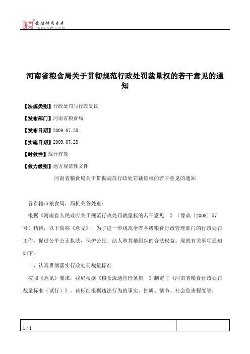 河南省粮食局关于贯彻规范行政处罚裁量权的若干意见的通知