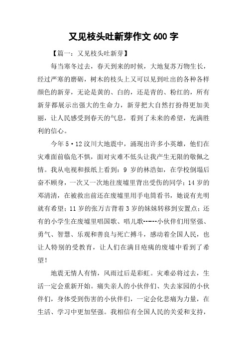 又见枝头吐新芽作文600字