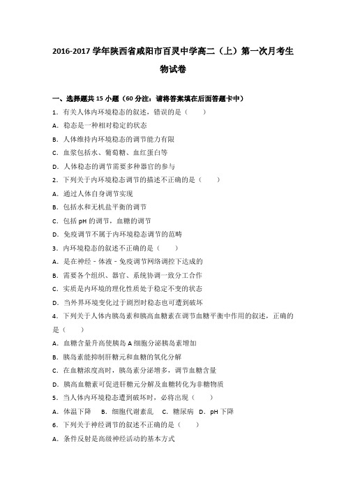 《解析》陕西省咸阳市百灵中学2016-2017学年高二上学期第一次月考生物试卷Word版含解析