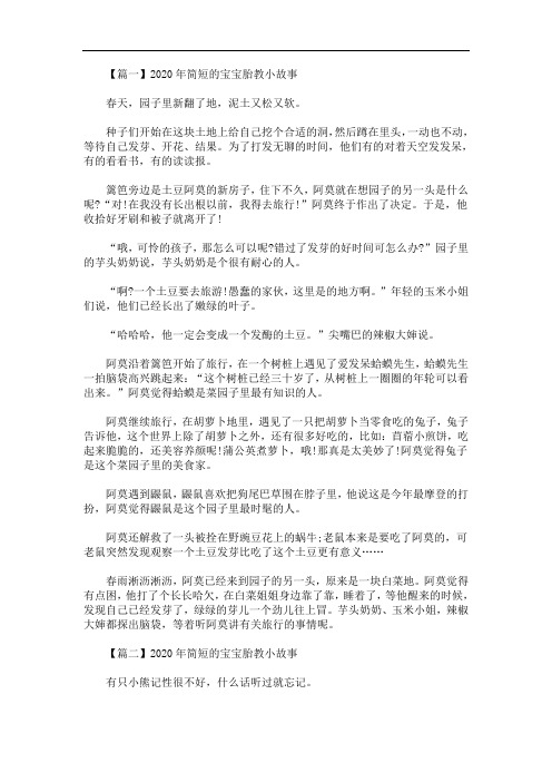 2020年最新简短的宝宝胎教小故事【三篇】